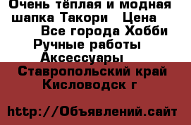 Очень тёплая и модная - шапка Такори › Цена ­ 1 800 - Все города Хобби. Ручные работы » Аксессуары   . Ставропольский край,Кисловодск г.